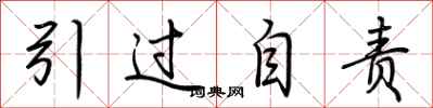 荊霄鵬引過自責行書怎么寫