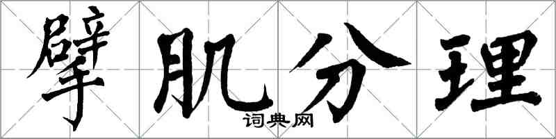 翁闓運擘肌分理楷書怎么寫