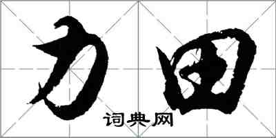 胡問遂力田行書怎么寫