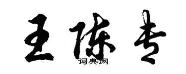 胡問遂王陳專行書個性簽名怎么寫