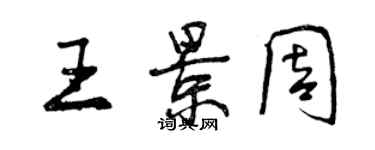 曾慶福王景周行書個性簽名怎么寫