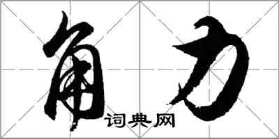 胡問遂角力行書怎么寫