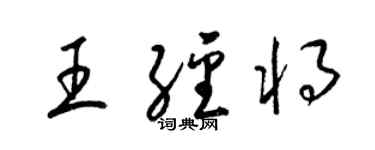 梁錦英王經將草書個性簽名怎么寫