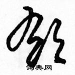 駱恆光寫的硬筆草書郁