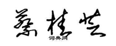 朱錫榮蔡桂芝草書個性簽名怎么寫