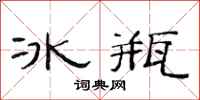范連陞冰瓶隸書怎么寫