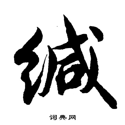 摑草書書法_摑字書法_草書字典