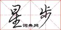 田英章星步行書怎么寫