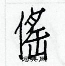 白克儉寫的硬筆楷書傜