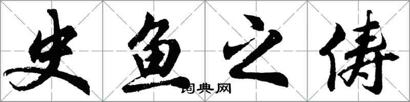 胡問遂史魚之儔行書怎么寫