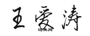 駱恆光王愛濤行書個性簽名怎么寫