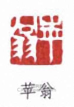 齊白石的篆刻印章苹翁