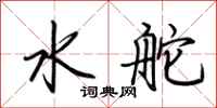 荊霄鵬水舵行書怎么寫