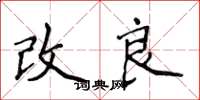 侯登峰改良楷書怎么寫