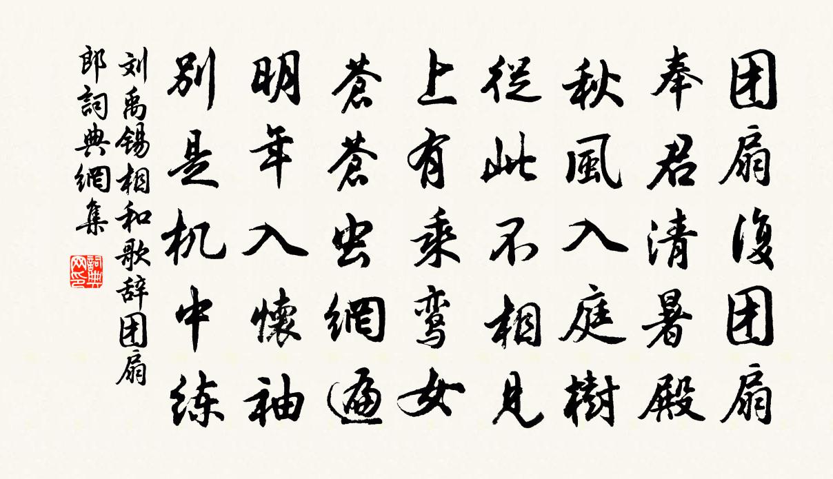 劉禹錫相和歌辭。團扇郎書法作品欣賞