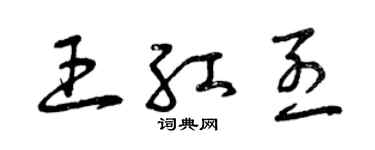 曾慶福王紅烈草書個性簽名怎么寫