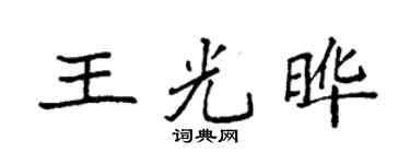 袁強王光曄楷書個性簽名怎么寫