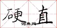 侯登峰硬直楷書怎么寫