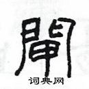 楊為國寫的硬筆隸書閘