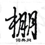 王旻寫的硬筆行書棚