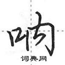 田英章寫的硬筆行書吶