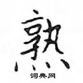 鄧散木寫的硬筆楷書熟