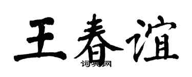 翁闓運王春誼楷書個性簽名怎么寫