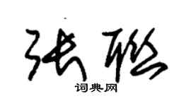 朱錫榮張聯草書個性簽名怎么寫