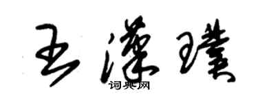 朱錫榮王漢璞草書個性簽名怎么寫