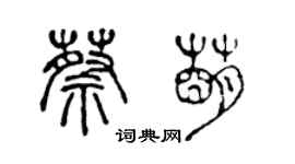 陳聲遠蔡萌篆書個性簽名怎么寫