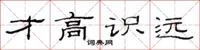 范連陞才高識遠隸書怎么寫