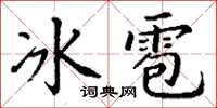 丁謙冰雹楷書怎么寫