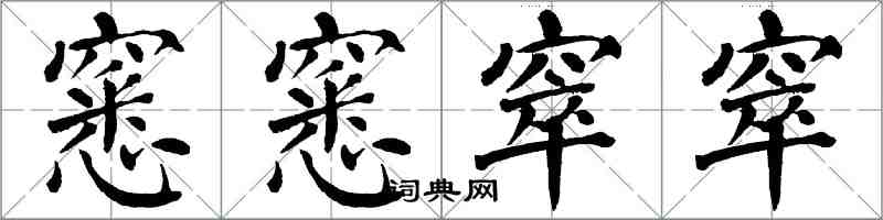 翁闓運窸窸窣窣楷書怎么寫