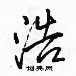 駱恆光寫的硬筆行書浩