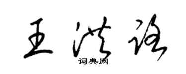 梁錦英王洪路草書個性簽名怎么寫