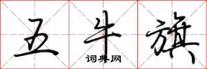 荊霄鵬五牛旗行書怎么寫