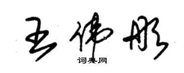 朱錫榮王偉彤草書個性簽名怎么寫