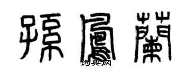 曾慶福孫鳳蘭篆書個性簽名怎么寫