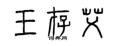 曾慶福王存艾篆書個性簽名怎么寫