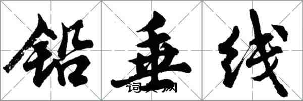 胡問遂鉛垂線行書怎么寫