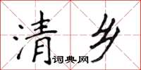侯登峰清鄉楷書怎么寫