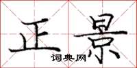 龐中華正景楷書怎么寫
