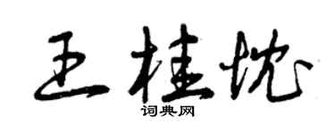 曾慶福王桂忱草書個性簽名怎么寫