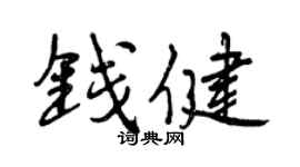 曾慶福錢健行書個性簽名怎么寫