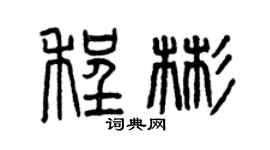 曾慶福程彬篆書個性簽名怎么寫
