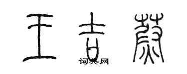 陳墨王吉蔚篆書個性簽名怎么寫