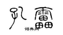陳聲遠孔雷篆書個性簽名怎么寫