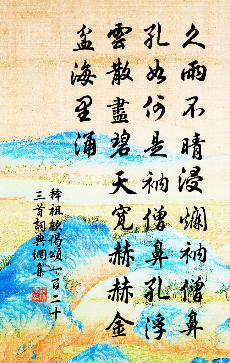 釋祖欽偈頌一百二十三首書法作品欣賞