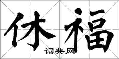 翁闓運休福楷書怎么寫