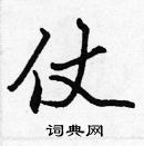 張標寫的硬筆楷書仗